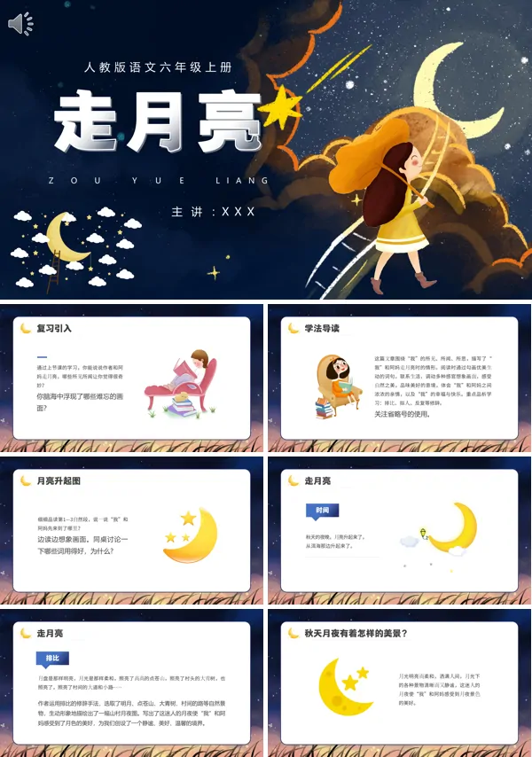 六年级语文上册《走月亮》PPT课件