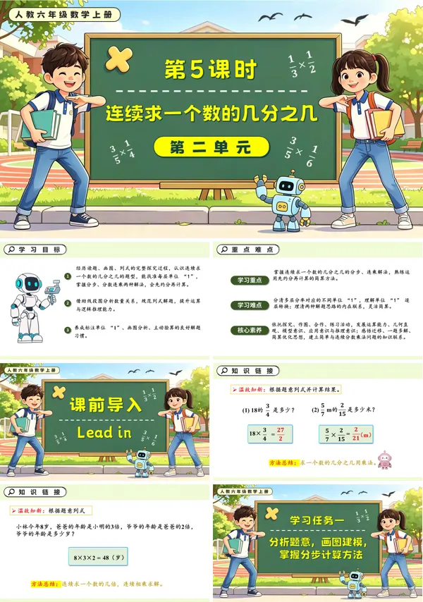 人教六年级数学上册第二单元 第05课时 连续求一个数的几分之几 PPT课件(含教案+学习任务单+分层作业)