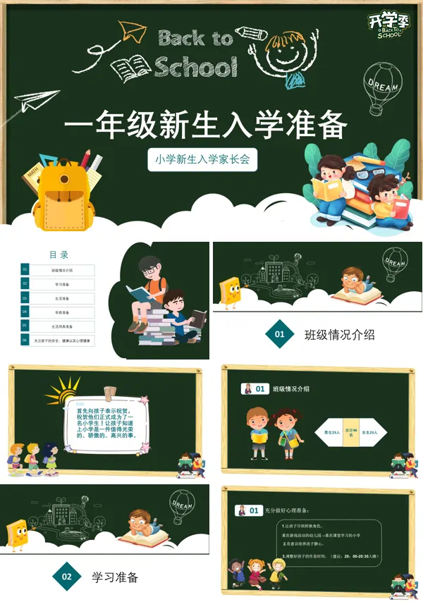 一年级新生入学家长会PPT