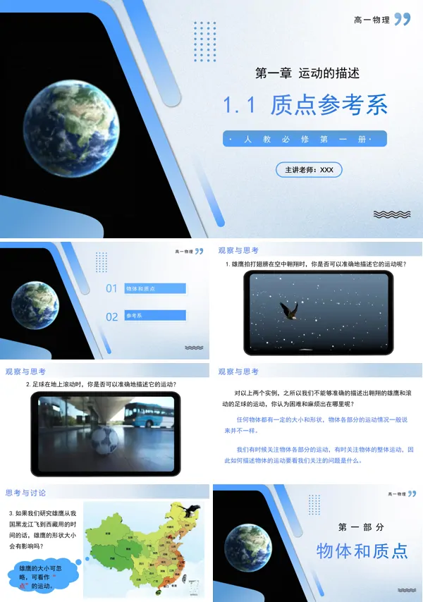 高一物理人教选择性必修第一册1.1质点参考系PPT课件含教案