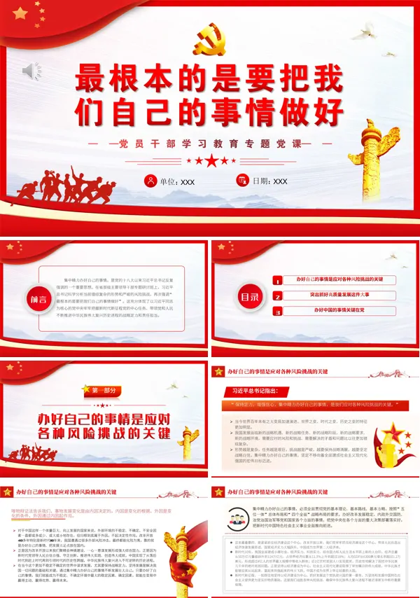 最根本的是要把我们自己的事情做好PPT专题党课