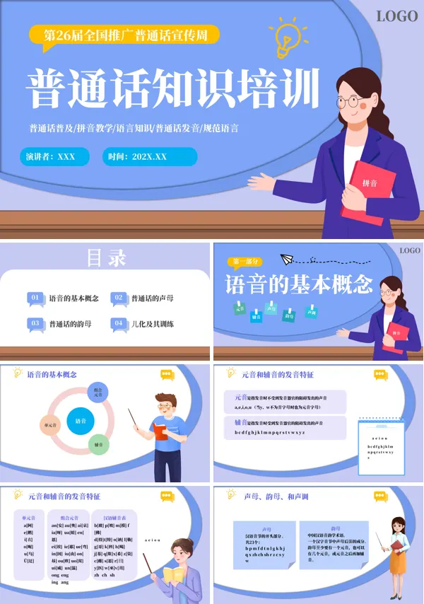 普通话知识培训PPT