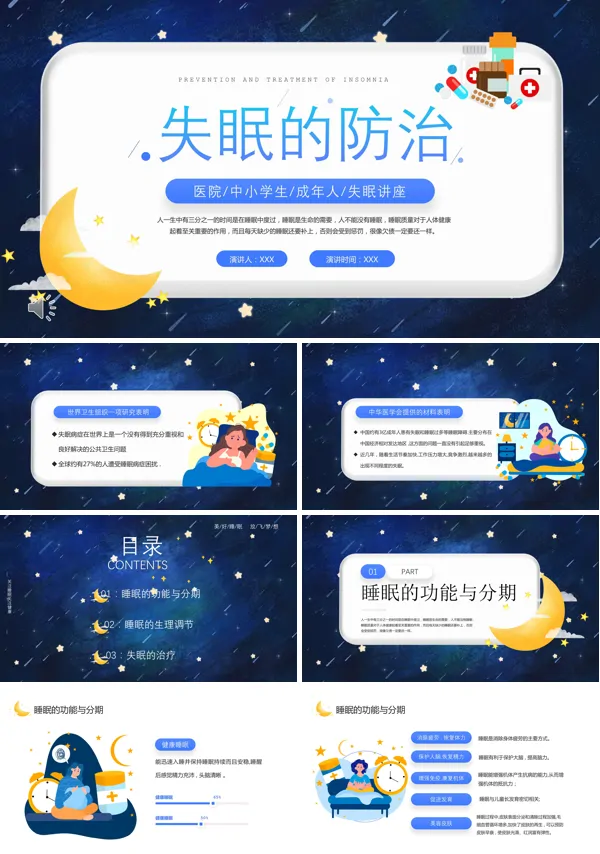 失眠健康讲座PPT课件