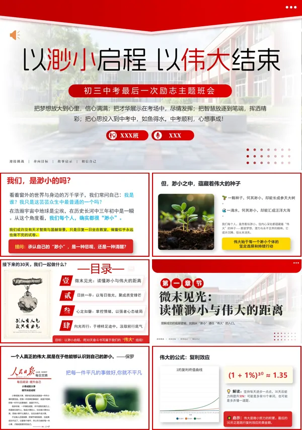 中考前最后一次班会《以渺小启程,以伟大结束》PPT含讲稿