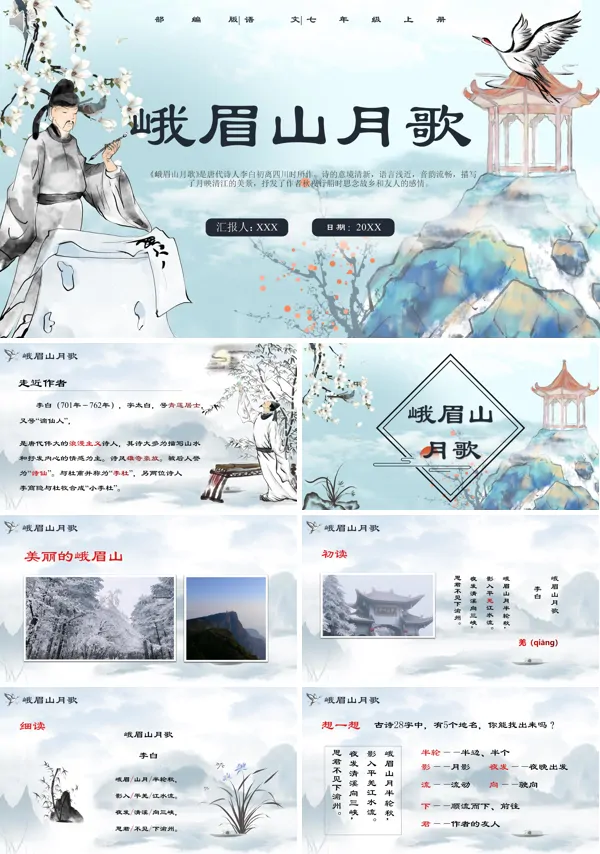 七年级上册语文《峨眉山月歌》PPT课件