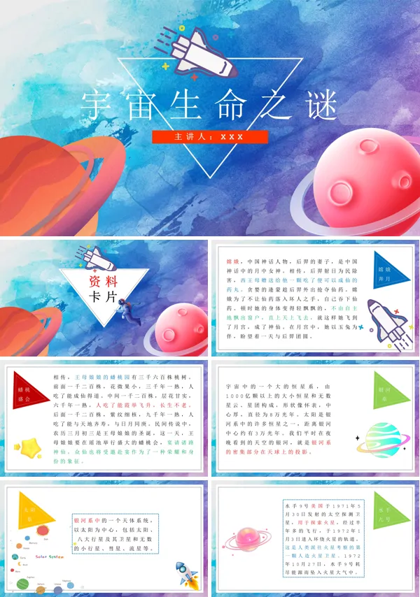 部编版小学语文课文《宇宙生命之谜》的PPT课件