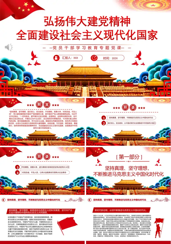 弘扬伟大建党精神全面建设社会主义现代化国家PPT专题党课