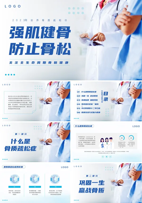 世界骨质疏松日关爱骨健康医疗PPT模板