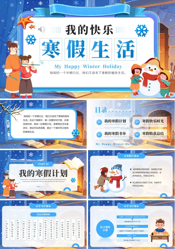 我的快樂寒假生活動態PPT模板含講稿