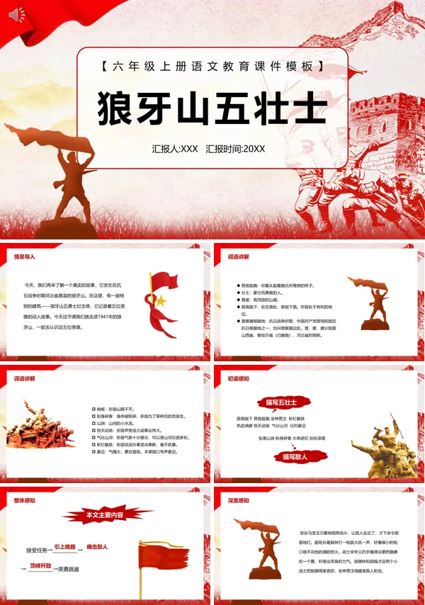 部编版六上语文狼牙山五壮士PPT课件