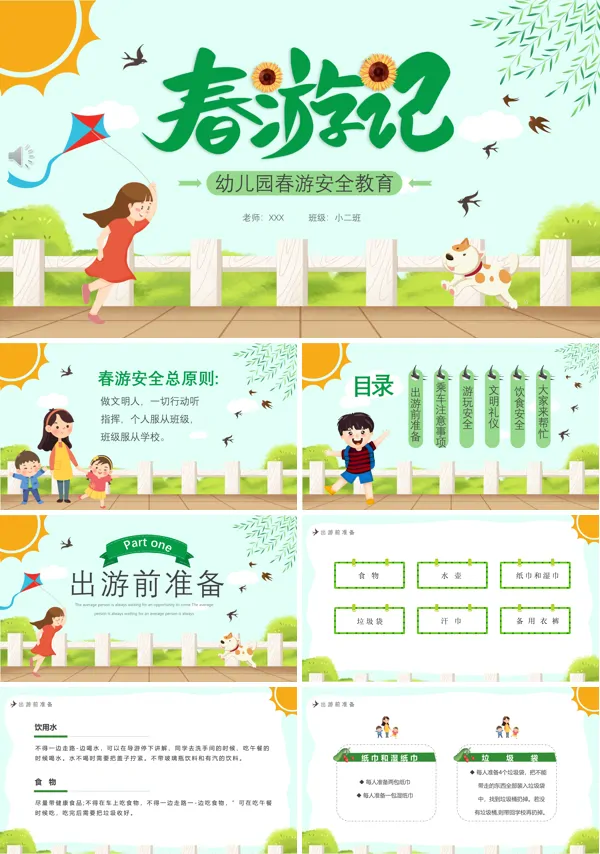 春游安全教育班会PPT