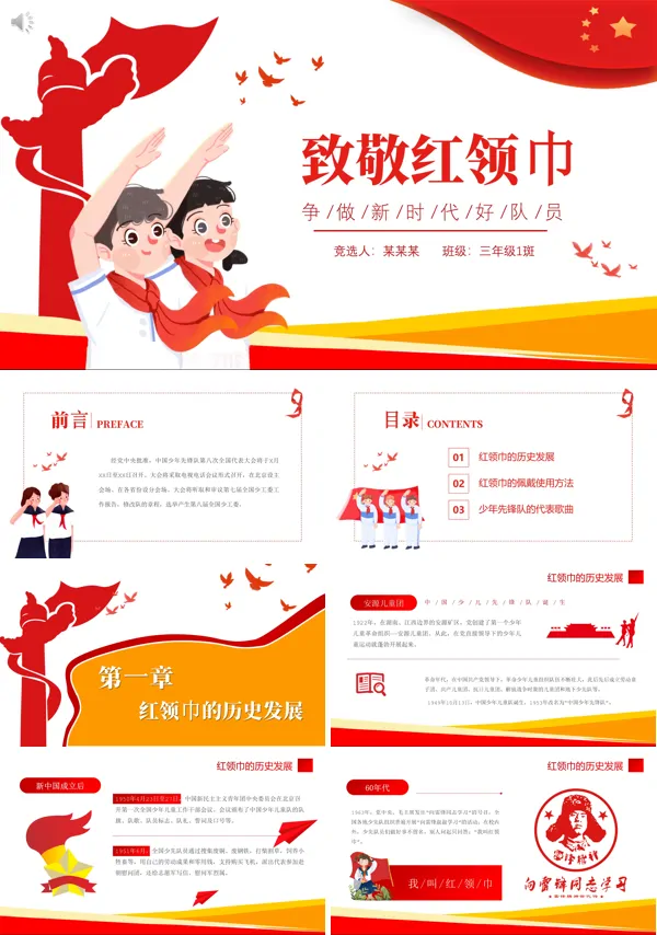 红领巾主题班会ppt含讲稿