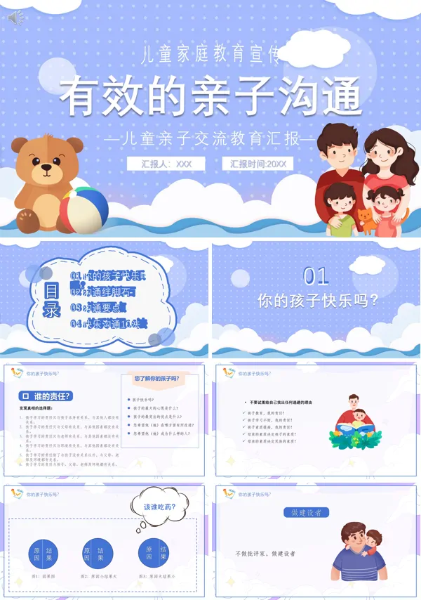 儿童家庭教育有效的亲子沟通PPT课件