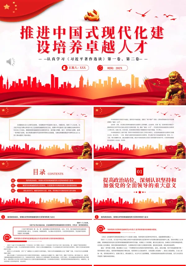 推进中国式现代化建设培养卓越人才PPT专题党课