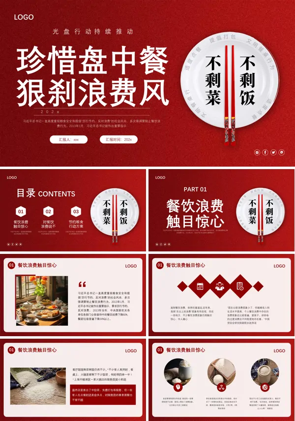 珍惜盘中餐光盘行动主题班会PPT含讲稿