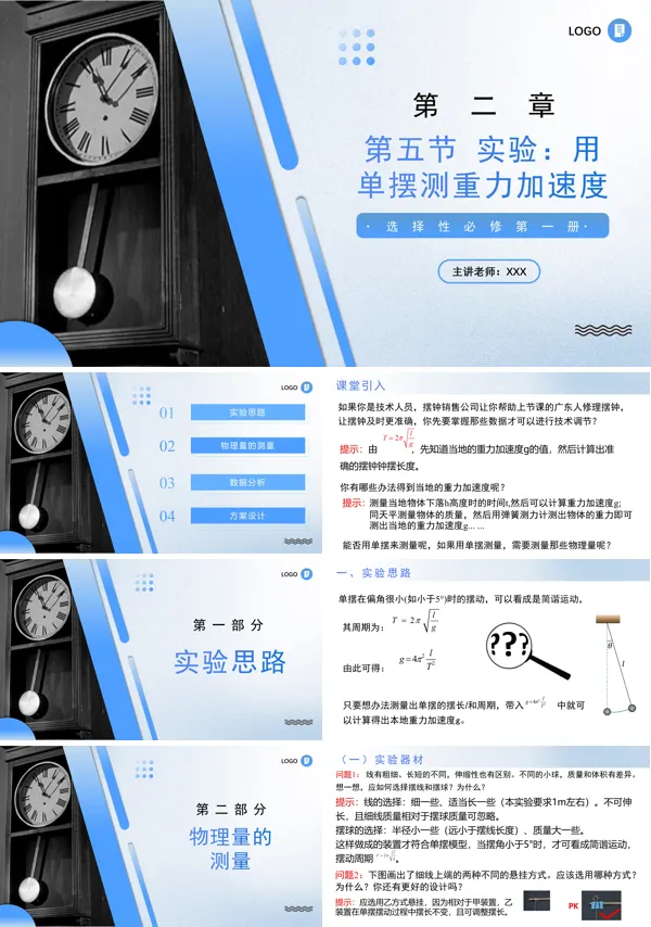 高二物理人教选择性必修第一册2.5实验:用单摆测重力加速度PPT课件含教案