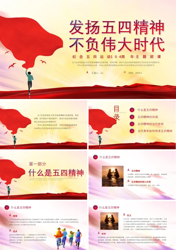发扬五四精神不负伟大时代五四青年节团课PPT课件