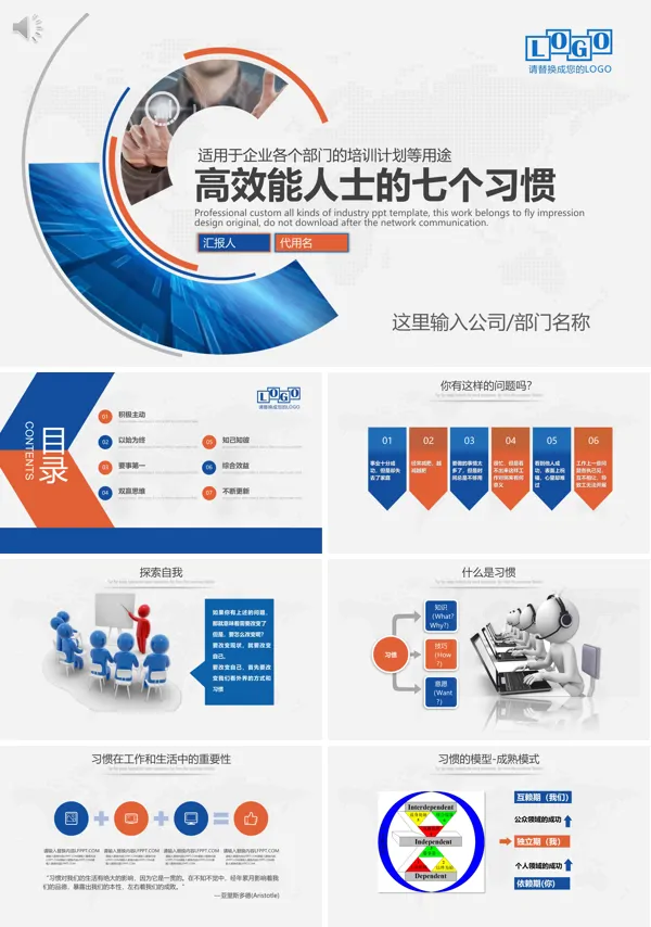 高效能人士的7个习惯PPT模板