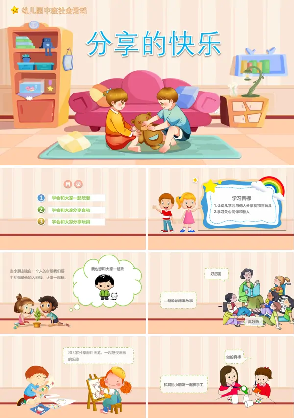 分享的快乐PPT课件