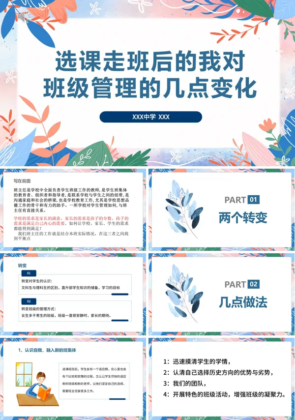 选课走班后的我对班级管理的几点变化PPT课件含讲稿