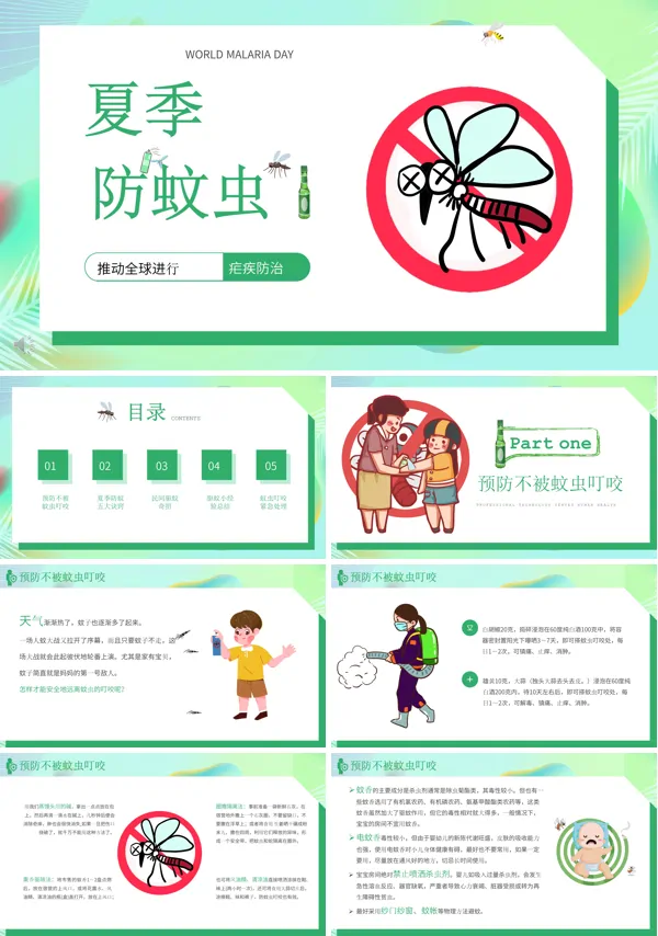 夏季防蚊虫安全教育PPT模板