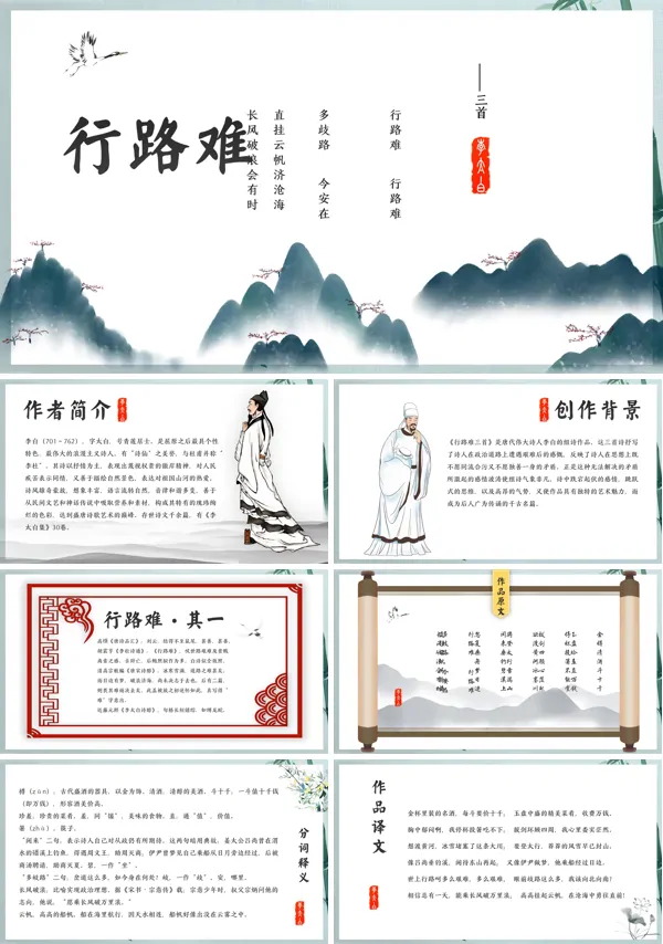 九年级课文《行路难》课件PPT
