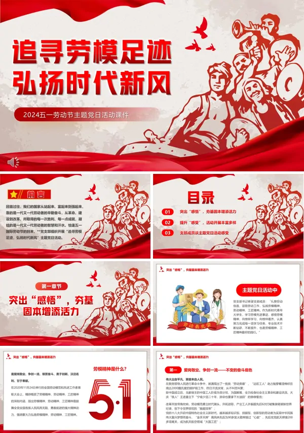 追寻劳模足迹弘扬时代新风PPT专题党课