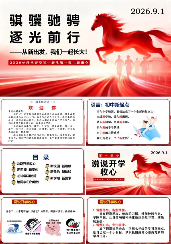 初一七年级数学秋季开学第一课:骐骥驰骋,逐光前行班会PPT含讲稿