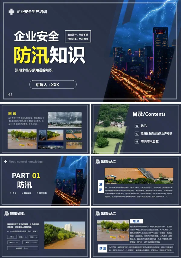 防台防汛的基本知识PPT