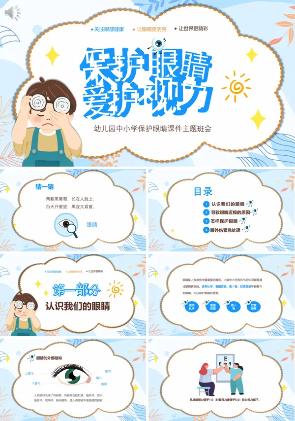 保护眼睛爱护视力主题班会PPT含讲稿