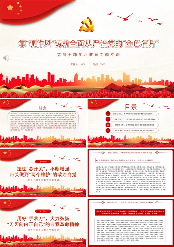 靠“硬作风”铸就全面从严治党的“金色名片”PPT专题党课