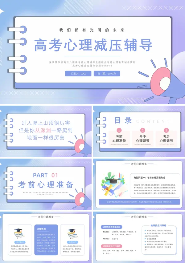 高考考前心理减压教育主题班会PPT内容课件