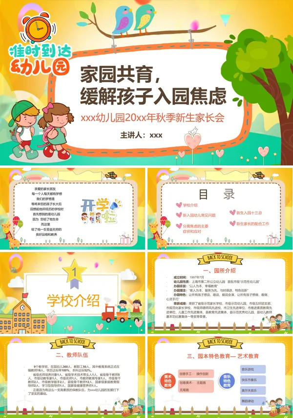 幼儿园开学新生家长会开学第一课ppt