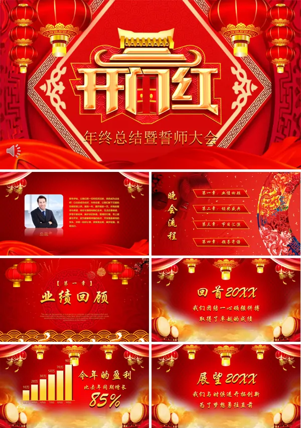 开门红年终总结暨誓师大会PPT模板