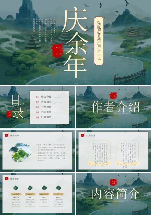 庆余年读书分享PPT