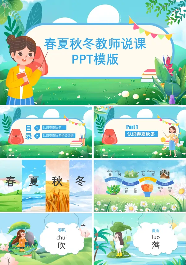 春夏秋冬PPT课件免费下载
