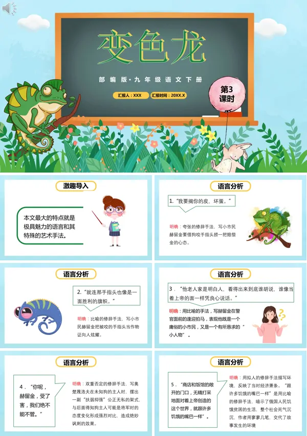 九年级语文下册《变色龙》课件