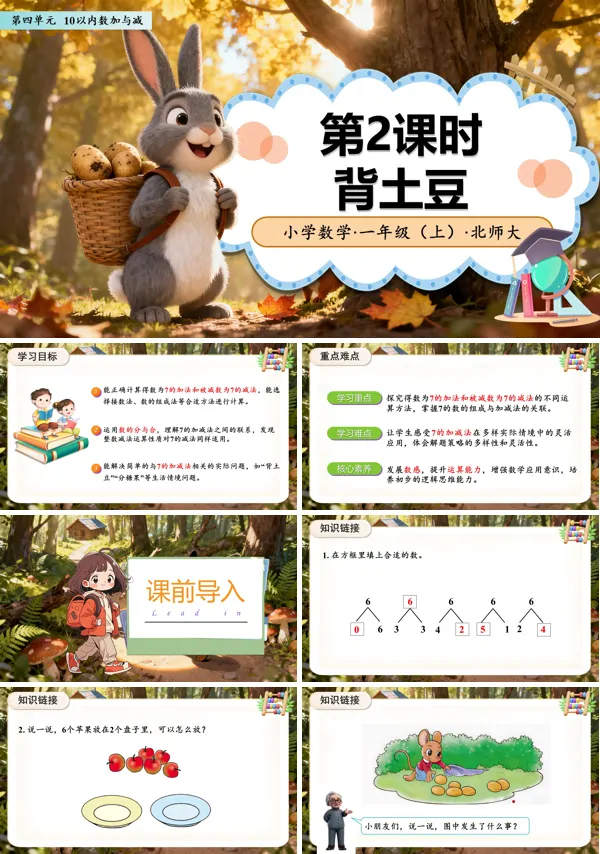 数学北师大一年级上册(新教材)第四单元第2课时 背土豆(教学课件)ppt课件含教案