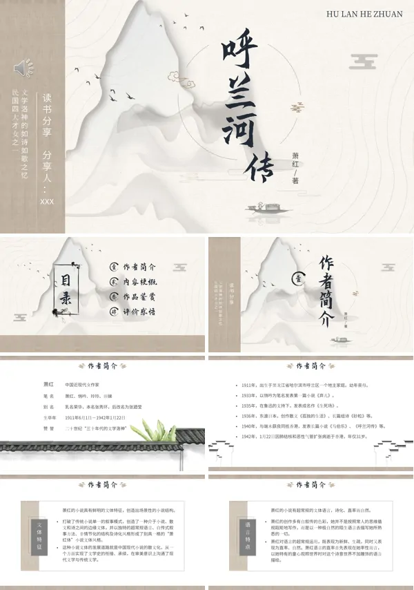 呼兰河传ppt课件