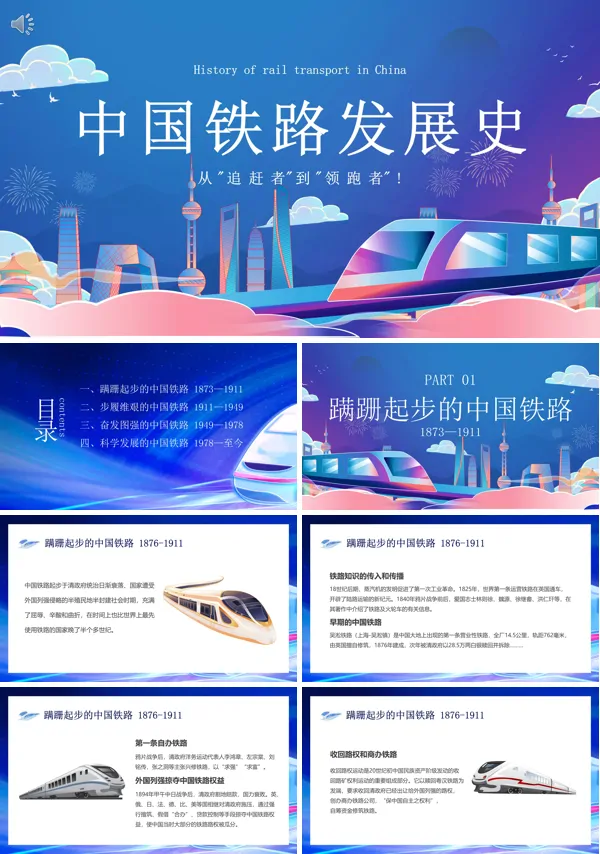 中国铁路发展史PPT课件免费下载