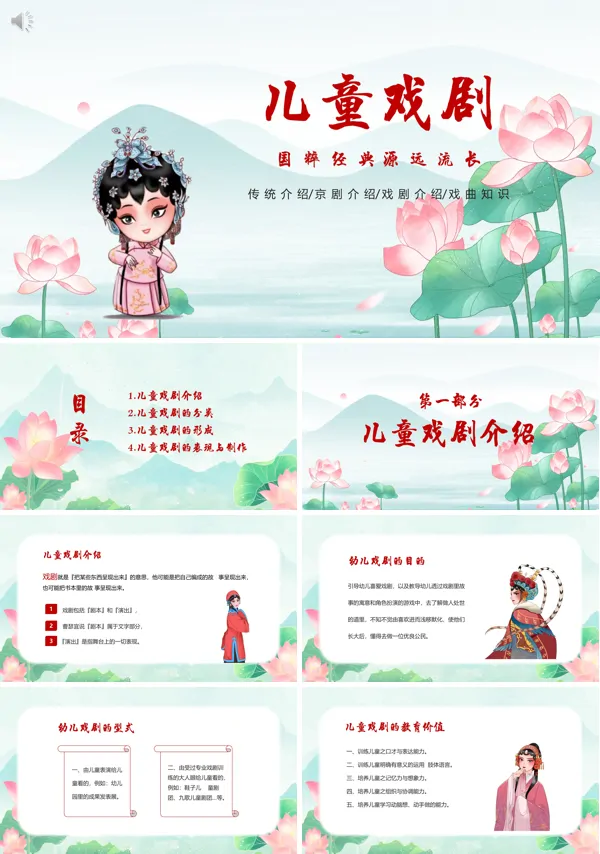 儿童戏剧介绍模板PPT课件