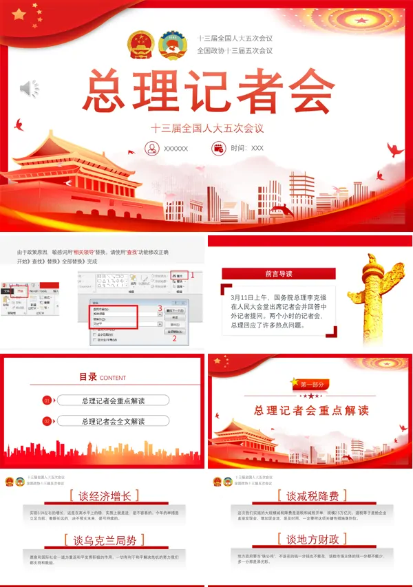 十三届全国人大五次会议总理记者会PPT专题党课