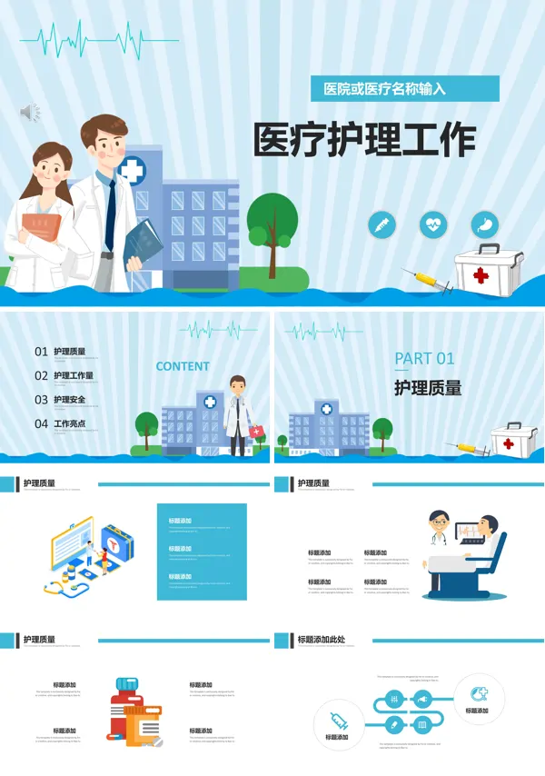 医疗卫生护理工作PPT模板