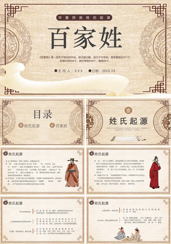 百家姓PPT课件免费下载