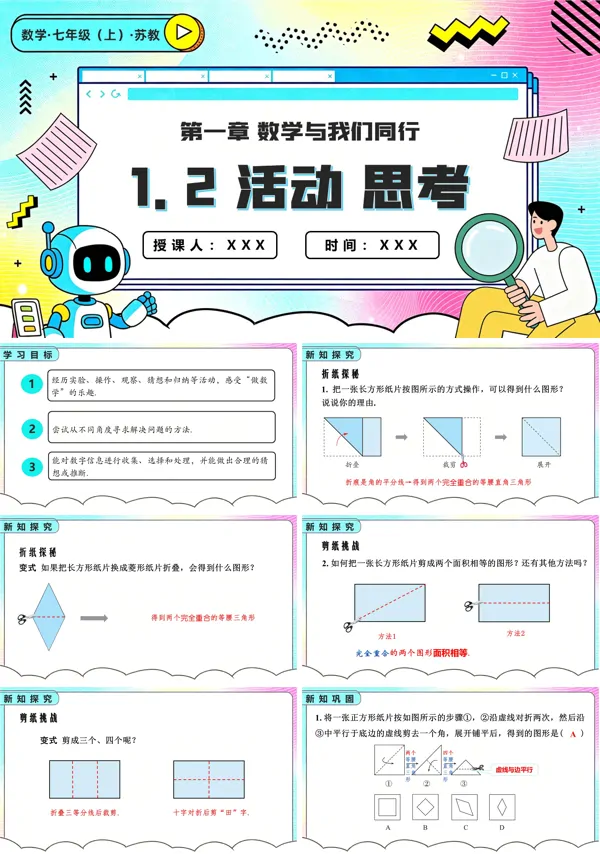 苏教数学七年级上册1.2活动 思考 PPT课件(含教案+练习)