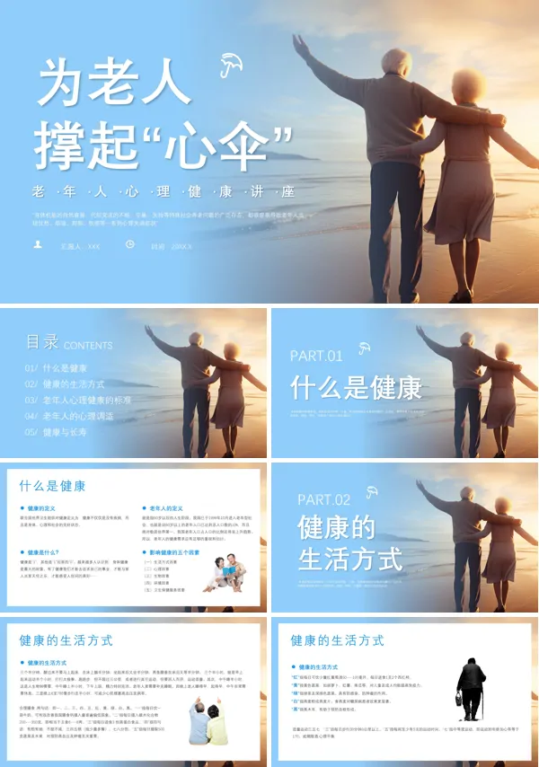 老年人心理健康教育知识讲座PPT课件