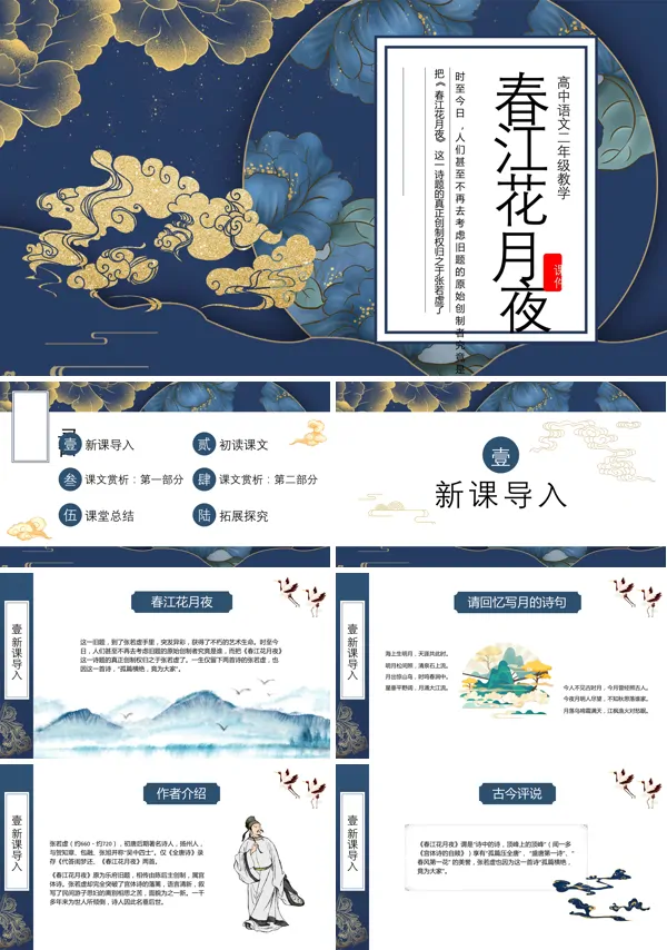 高二语文《春江花月夜》ppt说课课件