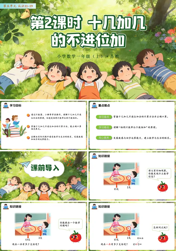 第五单元 数学苏教一年级上册 (新教材)第2课时 十几加几的不进位加 ppt课件(教案+分层作业+学习任务单)