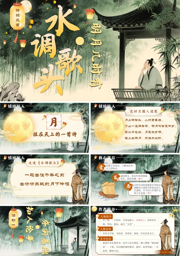 部编语文九年级上册第三单元水调歌头PPT课件含教案