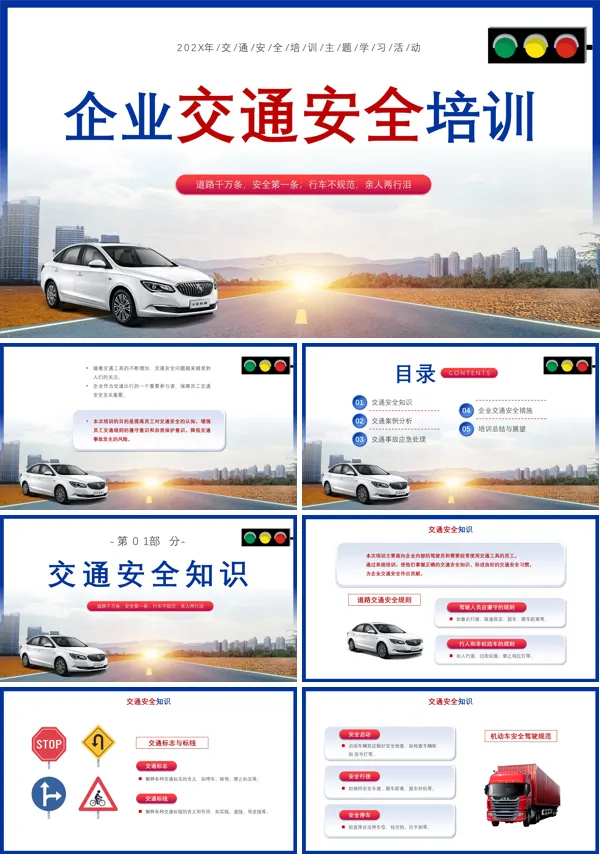 企业员工交通安全培训ppt课件